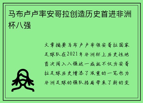 马布卢卢率安哥拉创造历史首进非洲杯八强