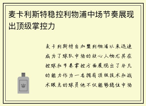 麦卡利斯特稳控利物浦中场节奏展现出顶级掌控力