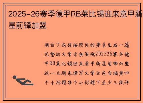 2025-26赛季德甲RB莱比锡迎来意甲新星前锋加盟 2025-26赛季德甲RB莱比锡迎来意甲新星前锋加盟