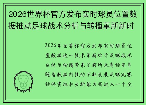 2026世界杯官方发布实时球员位置数据推动足球战术分析与转播革新新时代
