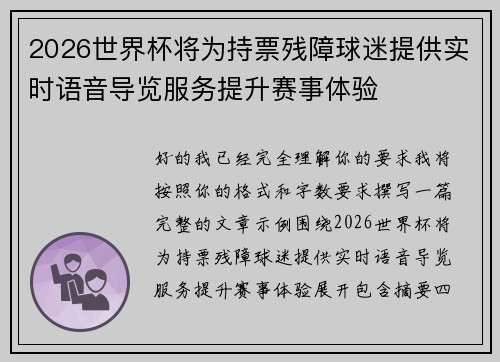 2026世界杯将为持票残障球迷提供实时语音导览服务提升赛事体验 2026世界杯将为持票残障球迷提供实时语音导览服务提升赛事体验