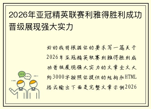 2026年亚冠精英联赛利雅得胜利成功晋级展现强大实力