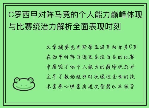 C罗西甲对阵马竞的个人能力巅峰体现与比赛统治力解析全面表现时刻