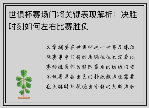 世俱杯赛场门将关键表现解析:决胜时刻如何左右比赛胜负 世俱杯赛场门将关键表现解析:决胜时刻如何左右比赛胜负