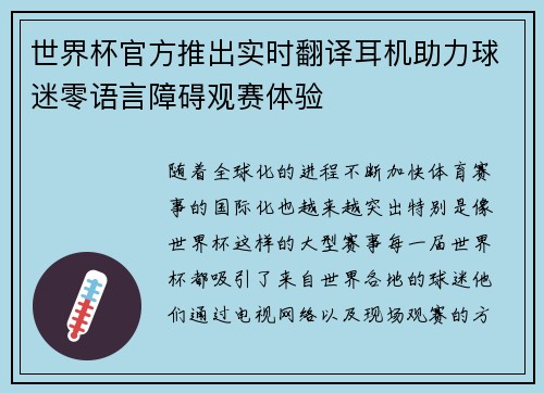 世界杯官方推出实时翻译耳机助力球迷零语言障碍观赛体验 世界杯官方推出实时翻译耳机助力球迷零语言障碍观赛体验