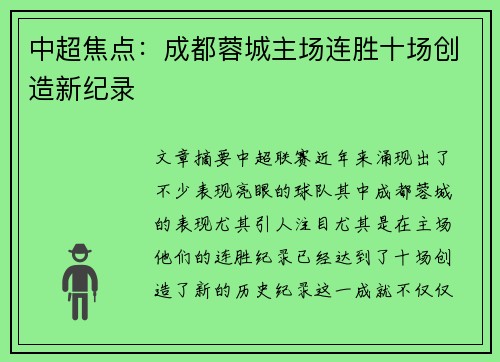 中超焦点:成都蓉城主场连胜十场创造新纪录 中超焦点:成都蓉城主场连胜十场创造新纪录