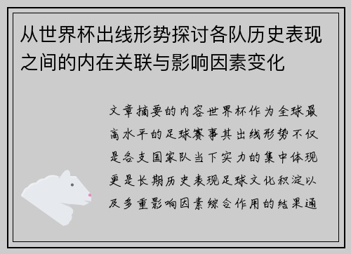 从世界杯出线形势探讨各队历史表现之间的内在关联与影响因素变化