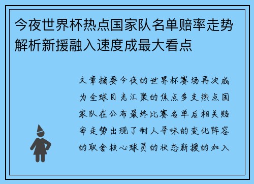 今夜世界杯热点国家队名单赔率走势解析新援融入速度成最大看点 今夜世界杯热点国家队名单赔率走势解析新援融入速度成最大看点