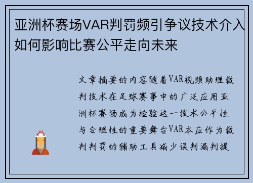 亚洲杯赛场VAR判罚频引争议技术介入如何影响比赛公平走向未来 亚洲杯赛场VAR判罚频引争议技术介入如何影响比赛公平走向未来