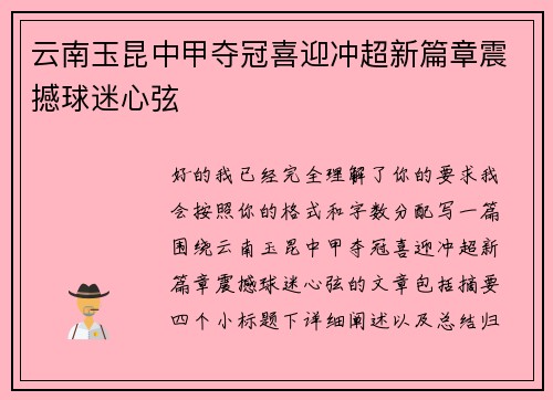 云南玉昆中甲夺冠喜迎冲超新篇章震撼球迷心弦 云南玉昆中甲夺冠喜迎冲超新篇章震撼球迷心弦