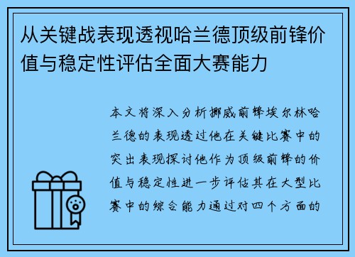 从关键战表现透视哈兰德顶级前锋价值与稳定性评估全面大赛能力