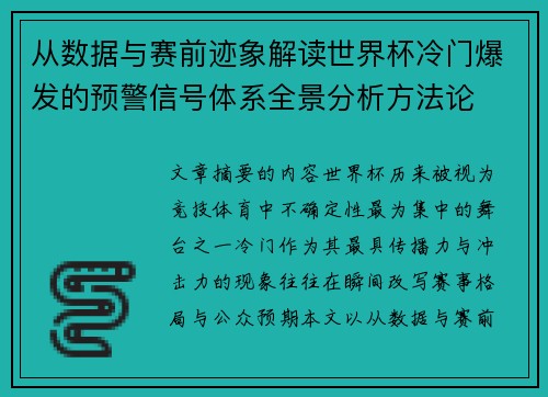 从数据与赛前迹象解读世界杯冷门爆发的预警信号体系全景分析方法论 从数据与赛前迹象解读世界杯冷门爆发的预警信号体系全景分析方法论