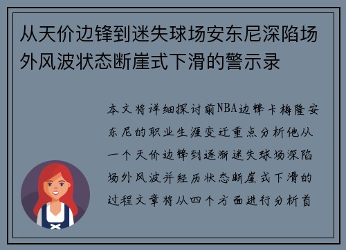 从天价边锋到迷失球场安东尼深陷场外风波状态断崖式下滑的警示录 从天价边锋到迷失球场安东尼深陷场外风波状态断崖式下滑的警示录