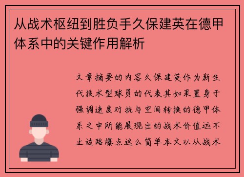 从战术枢纽到胜负手久保建英在德甲体系中的关键作用解析