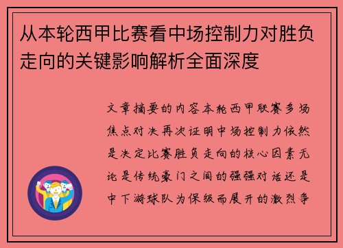 从本轮西甲比赛看中场控制力对胜负走向的关键影响解析全面深度 从本轮西甲比赛看中场控制力对胜负走向的关键影响解析全面深度