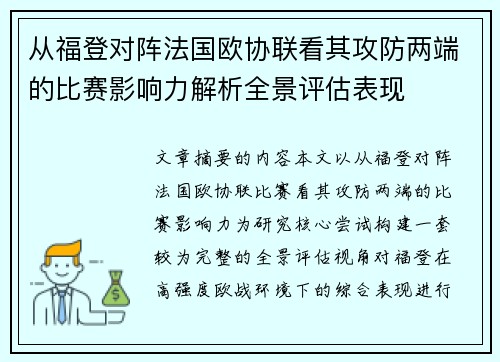 从福登对阵法国欧协联看其攻防两端的比赛影响力解析全景评估表现