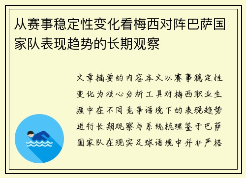 从赛事稳定性变化看梅西对阵巴萨国家队表现趋势的长期观察 从赛事稳定性变化看梅西对阵巴萨国家队表现趋势的长期观察