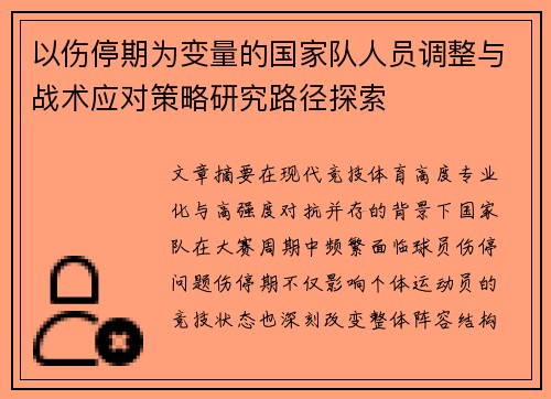 以伤停期为变量的国家队人员调整与战术应对策略研究路径探索 以伤停期为变量的国家队人员调整与战术应对策略研究路径探索