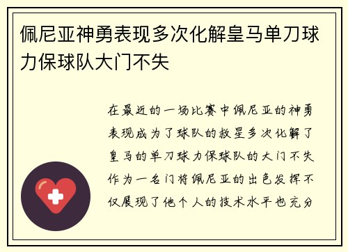 佩尼亚神勇表现多次化解皇马单刀球力保球队大门不失 佩尼亚神勇表现多次化解皇马单刀球力保球队大门不失