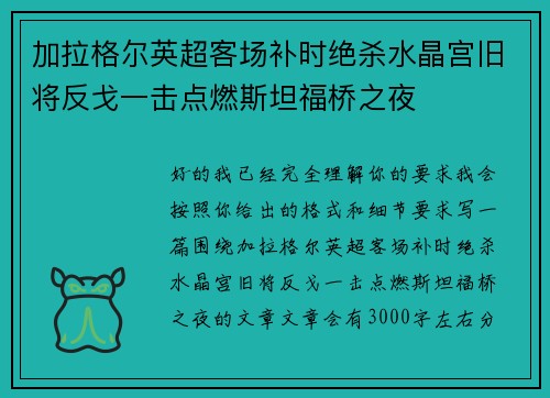 加拉格尔英超客场补时绝杀水晶宫旧将反戈一击点燃斯坦福桥之夜 加拉格尔英超客场补时绝杀水晶宫旧将反戈一击点燃斯坦福桥之夜