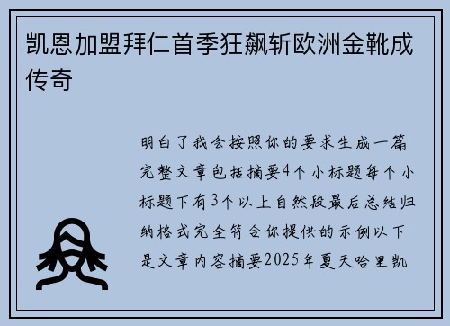凯恩加盟拜仁首季狂飙斩欧洲金靴成传奇