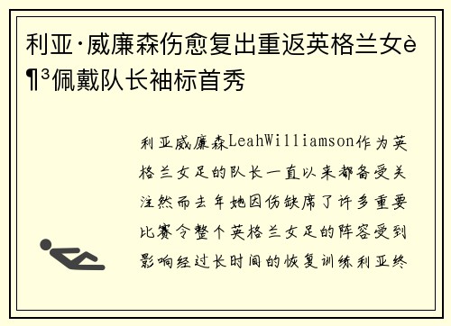 利亚·威廉森伤愈复出重返英格兰女足佩戴队长袖标首秀