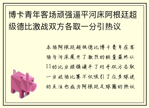 博卡青年客场顽强逼平河床阿根廷超级德比激战双方各取一分引热议 博卡青年客场顽强逼平河床阿根廷超级德比激战双方各取一分引热议