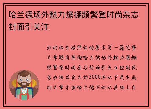哈兰德场外魅力爆棚频繁登时尚杂志封面引关注 哈兰德场外魅力爆棚频繁登时尚杂志封面引关注