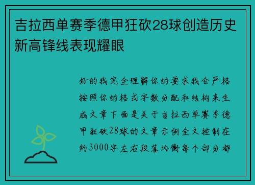 吉拉西单赛季德甲狂砍28球创造历史新高锋线表现耀眼 吉拉西单赛季德甲狂砍28球创造历史新高锋线表现耀眼