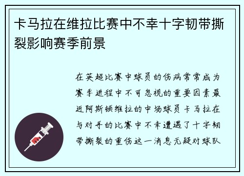 卡马拉在维拉比赛中不幸十字韧带撕裂影响赛季前景 卡马拉在维拉比赛中不幸十字韧带撕裂影响赛季前景