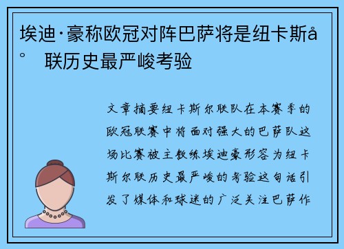 埃迪·豪称欧冠对阵巴萨将是纽卡斯尔联历史最严峻考验