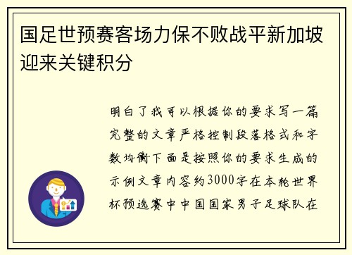 国足世预赛客场力保不败战平新加坡迎来关键积分