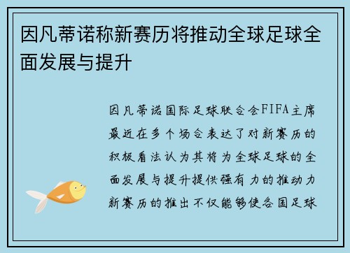 因凡蒂诺称新赛历将推动全球足球全面发展与提升 因凡蒂诺称新赛历将推动全球足球全面发展与提升