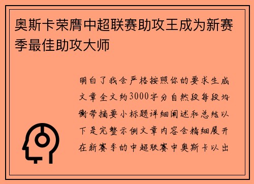 奥斯卡荣膺中超联赛助攻王成为新赛季最佳助攻大师 奥斯卡荣膺中超联赛助攻王成为新赛季最佳助攻大师