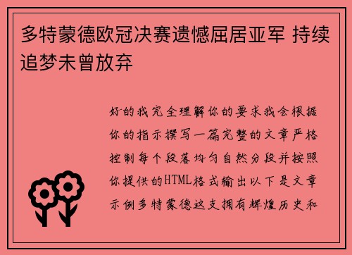 多特蒙德欧冠决赛遗憾屈居亚军 持续追梦未曾放弃