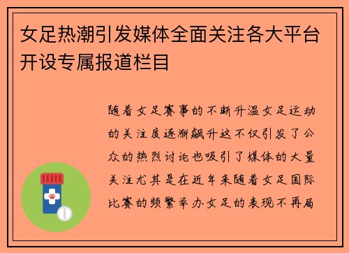 女足热潮引发媒体全面关注各大平台开设专属报道栏目 女足热潮引发媒体全面关注各大平台开设专属报道栏目