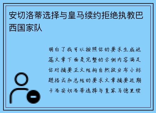 安切洛蒂选择与皇马续约拒绝执教巴西国家队