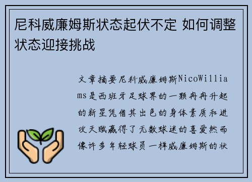 尼科威廉姆斯状态起伏不定 如何调整状态迎接挑战 尼科威廉姆斯状态起伏不定 如何调整状态迎接挑战
