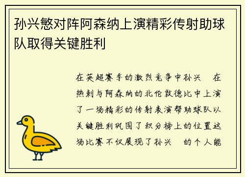 孙兴慜对阵阿森纳上演精彩传射助球队取得关键胜利 孙兴慜对阵阿森纳上演精彩传射助球队取得关键胜利