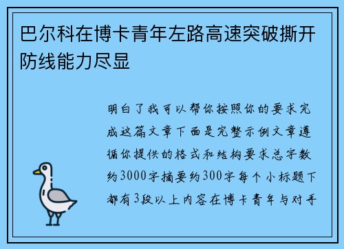 巴尔科在博卡青年左路高速突破撕开防线能力尽显 巴尔科在博卡青年左路高速突破撕开防线能力尽显