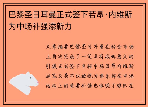 巴黎圣日耳曼正式签下若昂·内维斯 为中场补强添新力 巴黎圣日耳曼正式签下若昂·内维斯 为中场补强添新力