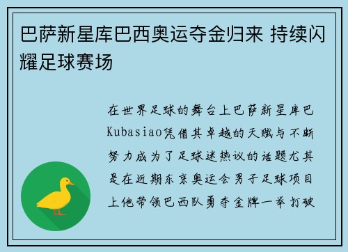 巴萨新星库巴西奥运夺金归来 持续闪耀足球赛场