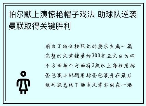 帕尔默上演惊艳帽子戏法 助球队逆袭曼联取得关键胜利 帕尔默上演惊艳帽子戏法 助球队逆袭曼联取得关键胜利