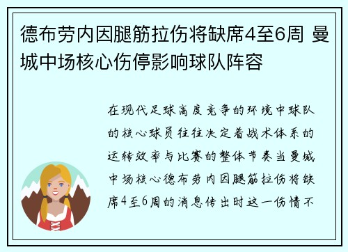 德布劳内因腿筋拉伤将缺席4至6周 曼城中场核心伤停影响球队阵容 德布劳内因腿筋拉伤将缺席4至6周 曼城中场核心伤停影响球队阵容