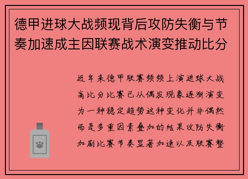 德甲进球大战频现背后攻防失衡与节奏加速成主因联赛战术演变推动比分走高 德甲进球大战频现背后攻防失衡与节奏加速成主因联赛战术演变推动比分走高
