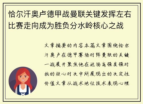 恰尔汗奥卢德甲战曼联关键发挥左右比赛走向成为胜负分水岭核心之战