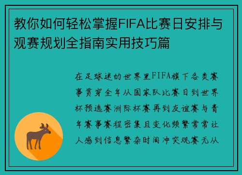 教你如何轻松掌握FIFA比赛日安排与观赛规划全指南实用技巧篇