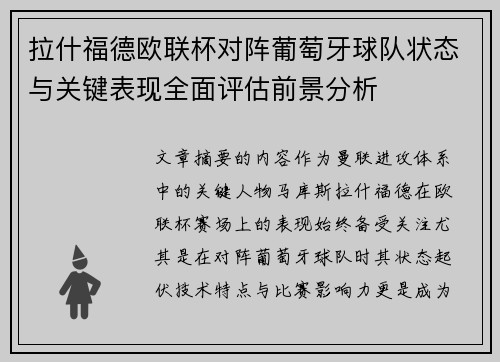 拉什福德欧联杯对阵葡萄牙球队状态与关键表现全面评估前景分析 拉什福德欧联杯对阵葡萄牙球队状态与关键表现全面评估前景分析