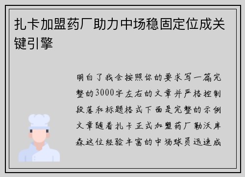 扎卡加盟药厂助力中场稳固定位成关键引擎