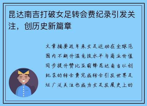 昆达南吉打破女足转会费纪录引发关注,创历史新篇章 昆达南吉打破女足转会费纪录引发关注,创历史新篇章